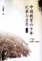 中国教育六十年纪事与启思  下  1949-2009