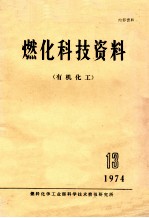 燃化科技资料  有机化工  13  1974