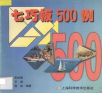 七巧板500例