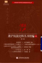 淞沪抗战史料丛书续编  3  第3辑