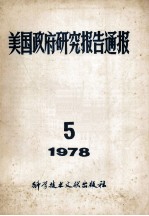 美国政府研究报告通报  1978  5