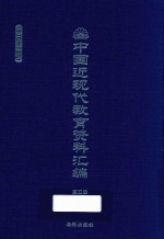 中国近现代教育资料汇编  1900-1911  第5册