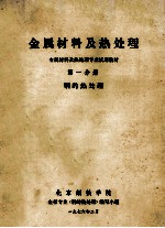 金属材料及热处理  金属材料及热处理专业试用教材  第1分册  钢的热处理