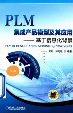 PLM集成产品模型及其应用  基于信息化背景