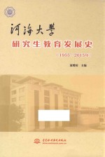 河海大学研究生教育发展史  1955-2015年