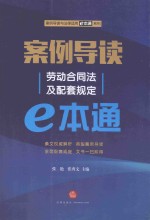 案例导读  劳动合同法及配套规定e本通