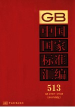 中国国家标准汇编  2011年制定  513  GB 27807～27848