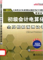 2014江西省会计从业资格证无纸化考试教材  初级会计电算化全真模拟预测试卷  中公最新版