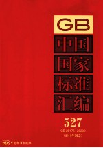 中国国家标准汇编  2011年制定  527  GB28175～28202