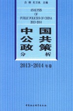 中国公共政策分析  2013-2014年卷