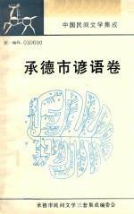 中国民间文学集成河北卷  承德市谚语分卷  全1卷