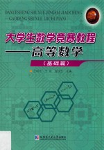 大学生数学竞赛教程  高等数学  基础篇