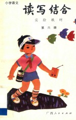 小学语文读写结合实验教材  第6册