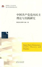 中国共产党党内民主建设的理论与实践研究