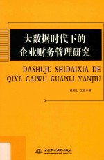 大数据时代下的企业财务管理研究