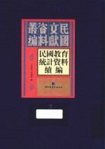 民国教育统计资料续编  第7册