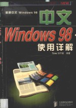 中文Windows 98使用详解