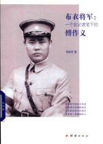 布衣将军  一个女记者笔下的傅作义