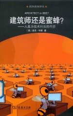 建筑师还是蜜蜂？  人类为技术付出的代价  商务新知译丛