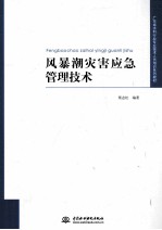 风暴潮灾害应急管理技术