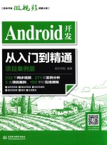 Android开发从入门到精通  项目案例版