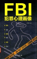 FBI犯罪心理画像