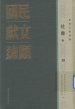 民国文献类编  社会卷  30