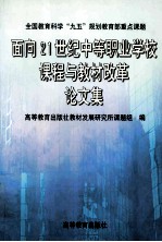 面向21世纪中等职业学校课程与教材改革论文集