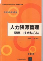 人力资源管理  原理、技术与方法