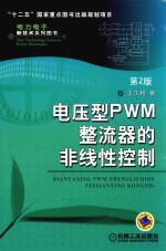 电力电子新技术系列图书  电压型PWM整流器的非线性控制
