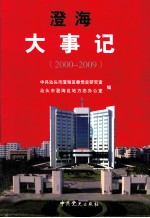 澄海大事记  2000-2009