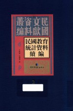 民国教育统计资料续编  第2册