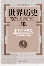 世界历史  第10册  中古政治制度