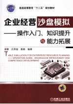 企业经营沙盘模拟  操作入门、知识提升与能力拓展