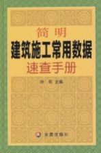 简明建筑施工常用数据速查手册