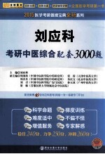 2015  医学考研傲视宝典全新系列  刘应科考研中医综合配套3000题