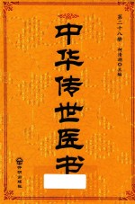 中华传世医书  第28册  医论医话医案类4  综合类1