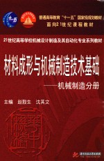 材料成形与机械制造技术基础  机械制造分册