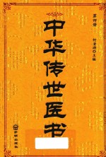 中华传世医书  第4册  温病类2  诊断类1