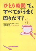 「ひとり時間」で、すべてがうまく回りだす!