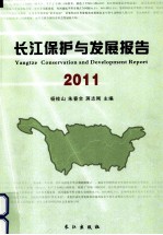 长江保护与发展报告  2011