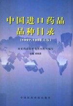 中国进口药品品种目录  1997年-1998年卷