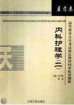 高等教育自学考试指定教材同步配套题解  护理系专业  内科护理学专业  2