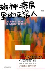 精神病房里的正常人  35个改变历史的心理学研究