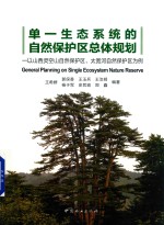 单一生态系统的自然保护区总体规划  以山西灵空山自然保护区、太宽河自然保护区为例