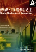 传媒、市场与民主