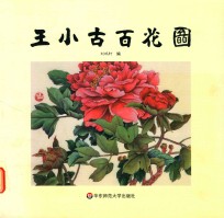 王小古百花图