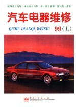 汽车电器维修  1999年  下