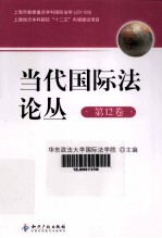 当代国际法论丛  第12卷