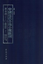 中国近代各地小报汇刊  第1辑  63  爱国白话报  18  民国9年1月-民国9年3月  影印本